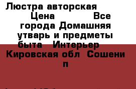 Люстра авторская Loft-Bar › Цена ­ 8 500 - Все города Домашняя утварь и предметы быта » Интерьер   . Кировская обл.,Сошени п.